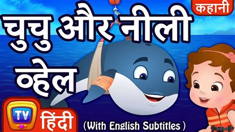 blue kahani|चूचू और नीली व्हेल (ChuChu and the Blue Whale) .